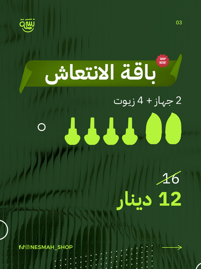 باقة الانتعاش (2 جهاز + 4 زيوت)