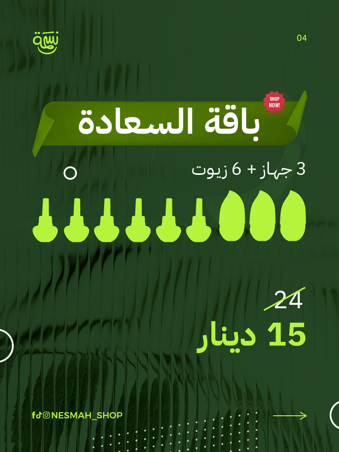 باقة السعادة (3 جهاز + 6 زيوت)